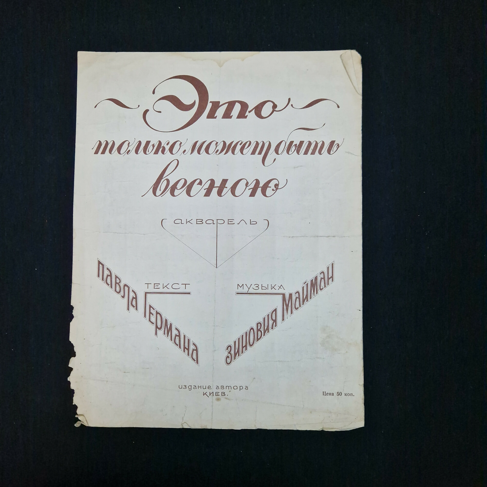 Ноты винтажные, СССР. Песня «Это только может быть весною», Киев