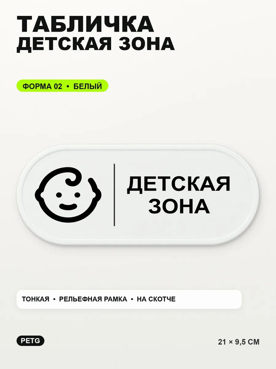 Табличка «Детская зона» 21×9,5 см, PETG, белая, белый, на двустороннем скотче
