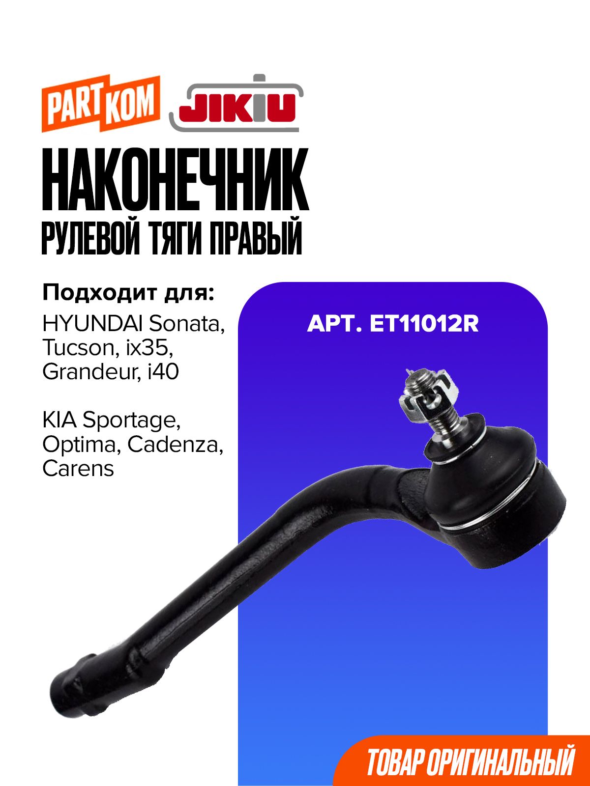 Наконечник рулевой тяги правый JIKIU ET11012R для а/м KIA Sportage, HYUNDAI Sonata / Киа Спортэдж, Хендай Соната