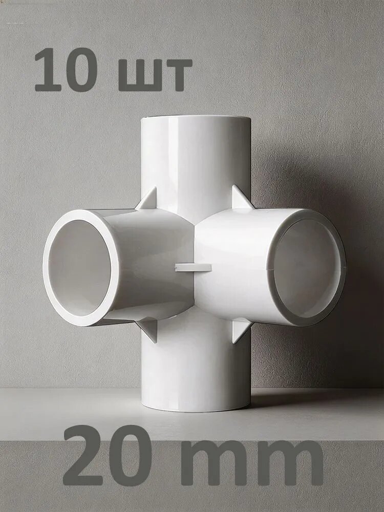 4-х ходовые фитинги для ПВХ труб 10 шт, пластиковые прямоугольные тройники, угловые соединители диаметр 20 мм белые