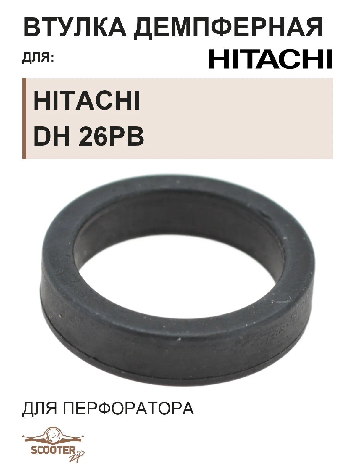 Втулка демпферная для перфоратора HITACHI DH 26PB