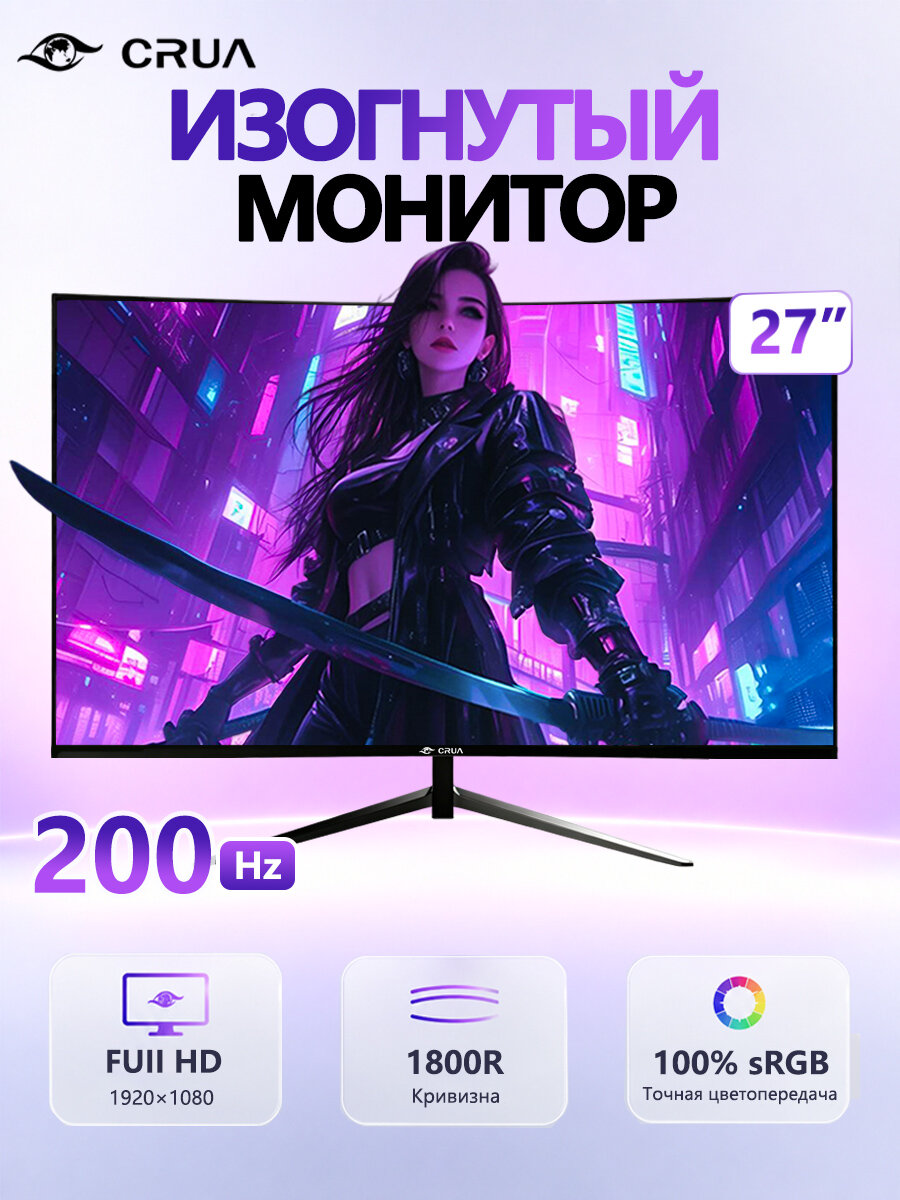 CRUA 27" Монитор изогнутый игровой монитор. Разрешение 1920x1080 FullHD, частота обновления до 200 Гц, кривизна 1800R, 99% цветов sRGB Профессиональный монито