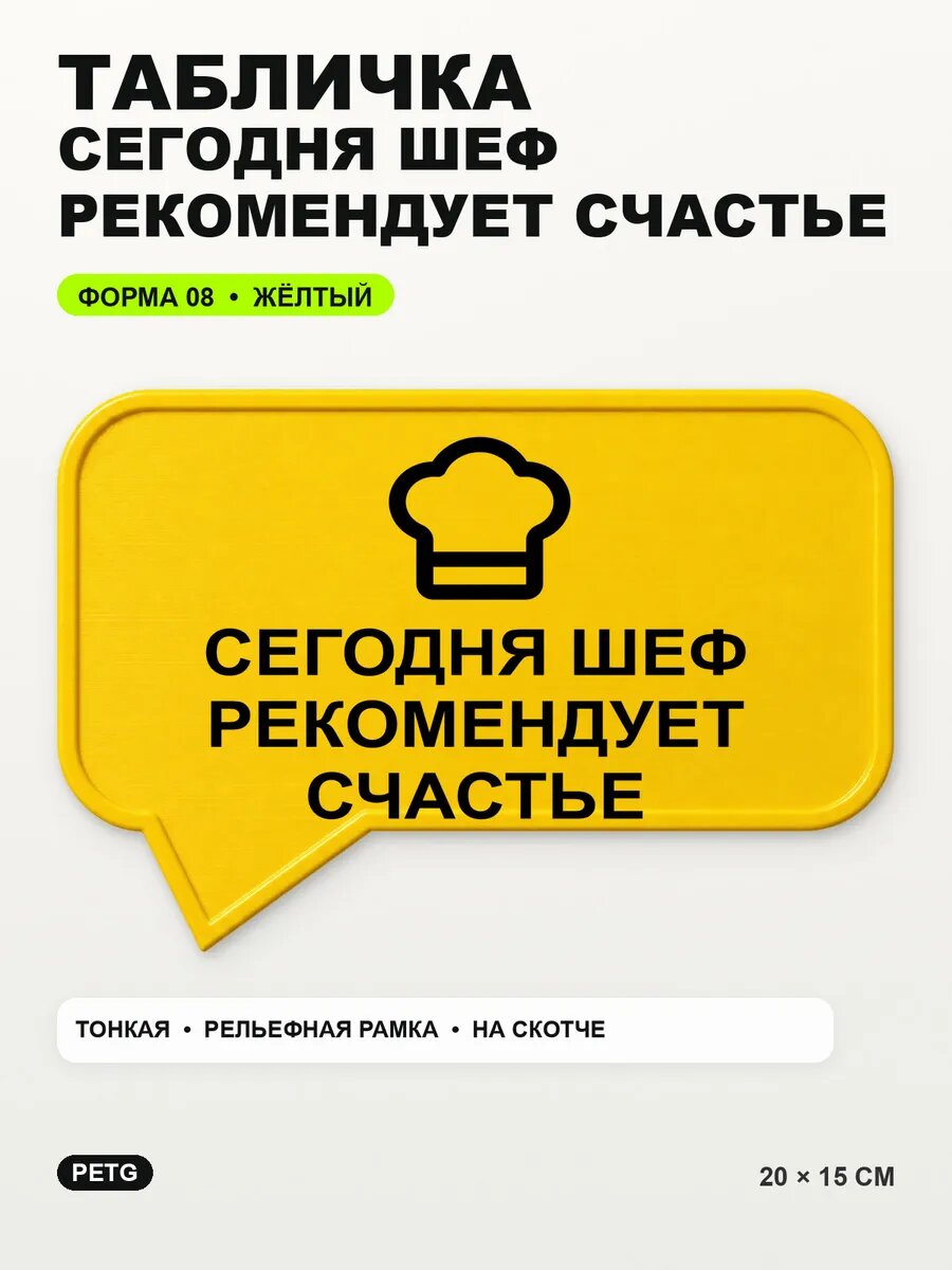 Табличка «Сегодня шеф рекомендует счастье» 20×15 см, желтая, PETG