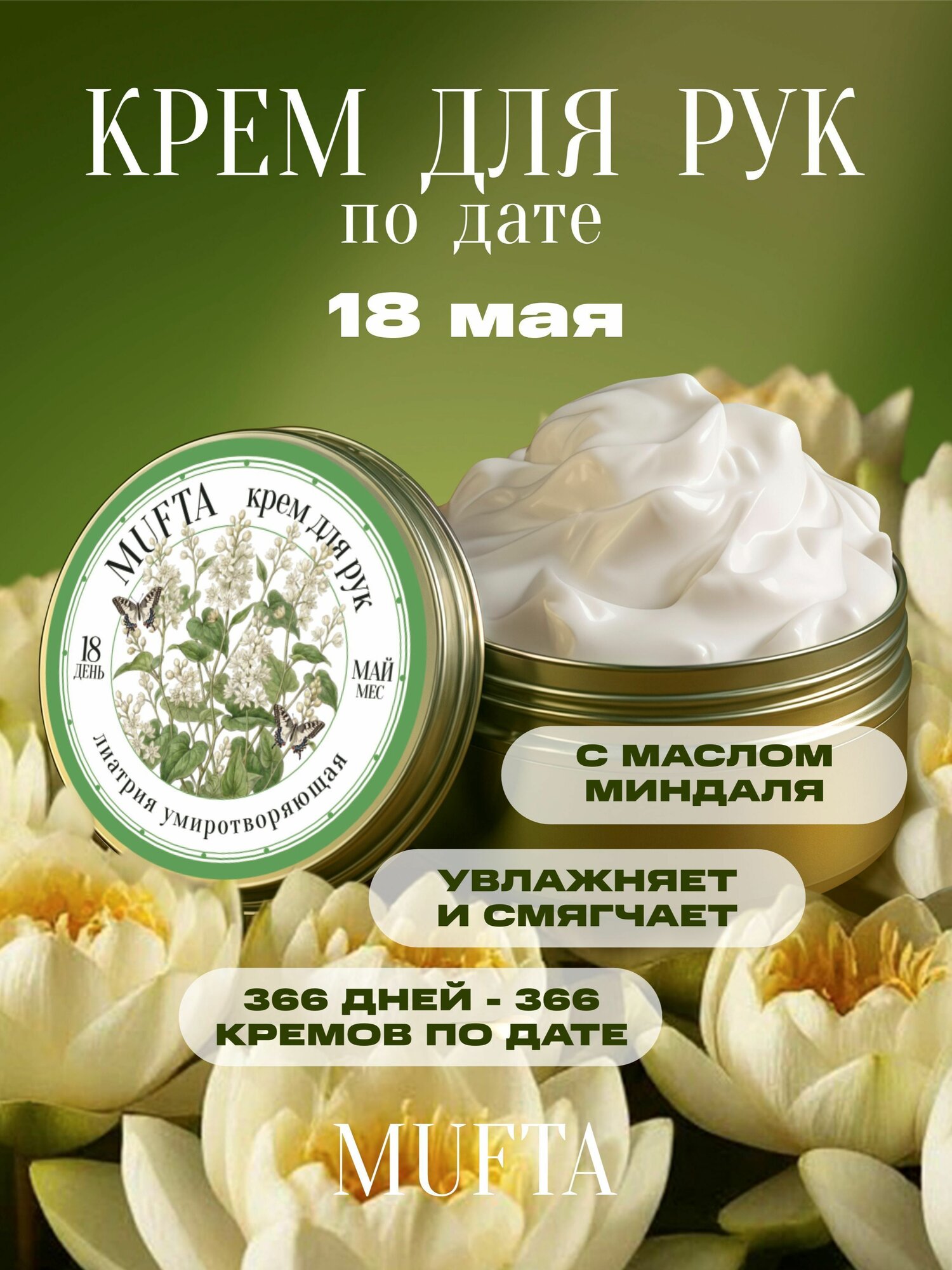 Крем по дате рождения 18 мая, крем для рук Mufta, годовщина, день свадьбы, памятная дата