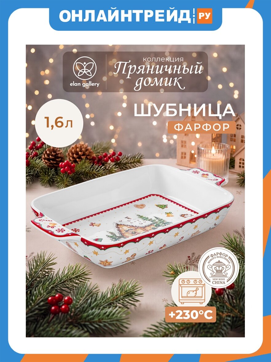 Elan Gallery Шубница 1,6 л 32*19,5*5,5 cм "Пряничный домик" красный узор, прямоугольная, размер дна 20*12,5 см, ФНП 421012