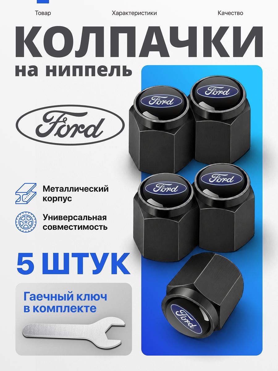 Колпачки на ниппель авто Ford, металлические чёрные, 5 шт, с ключом