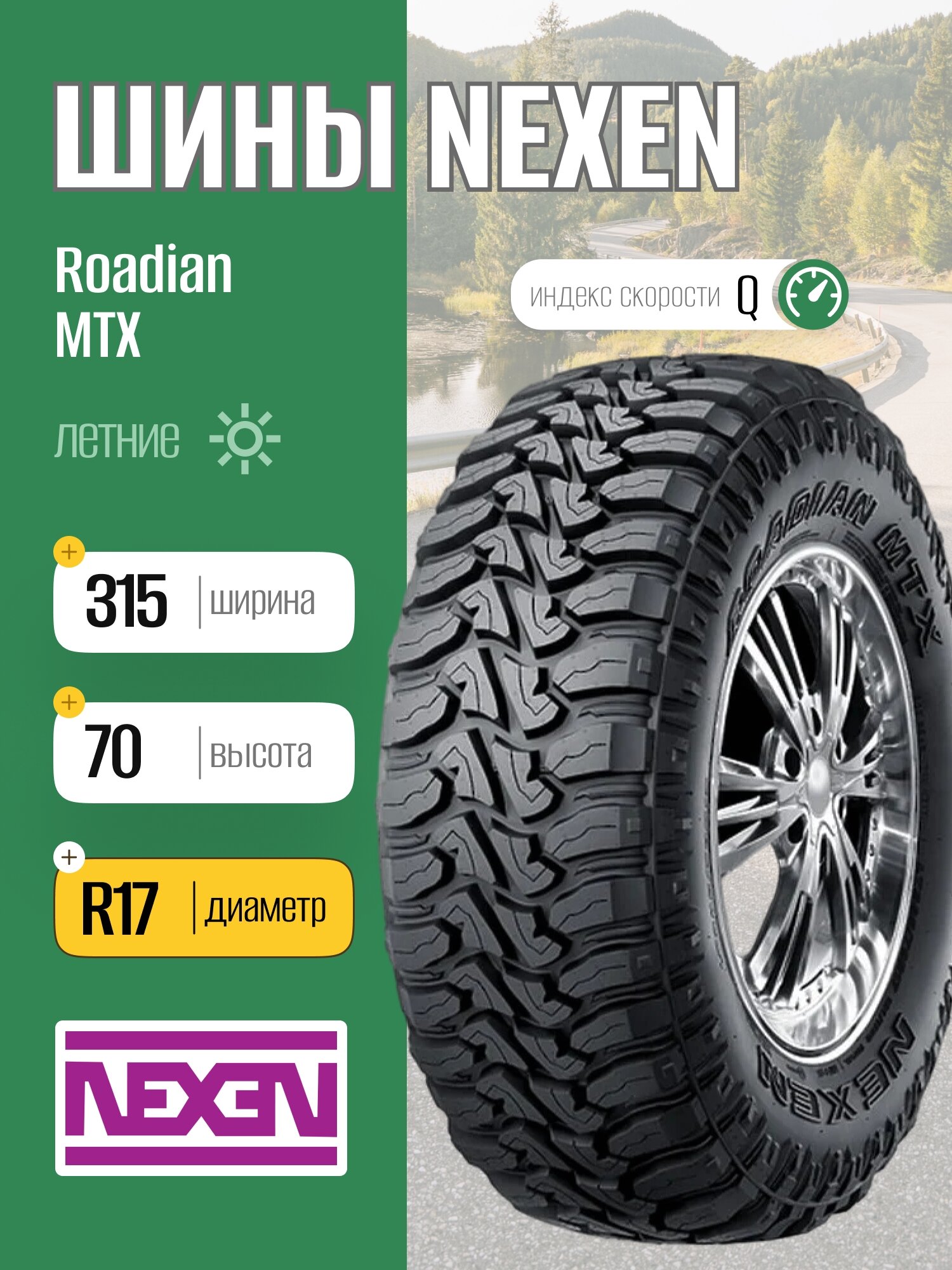 Летние шины Nexen Roadian MTX 315/70 R17 121/118Q, для легковых автомобилей