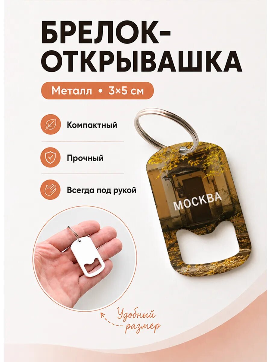 Брелок открывашка "Дом в Осеннем Саду"