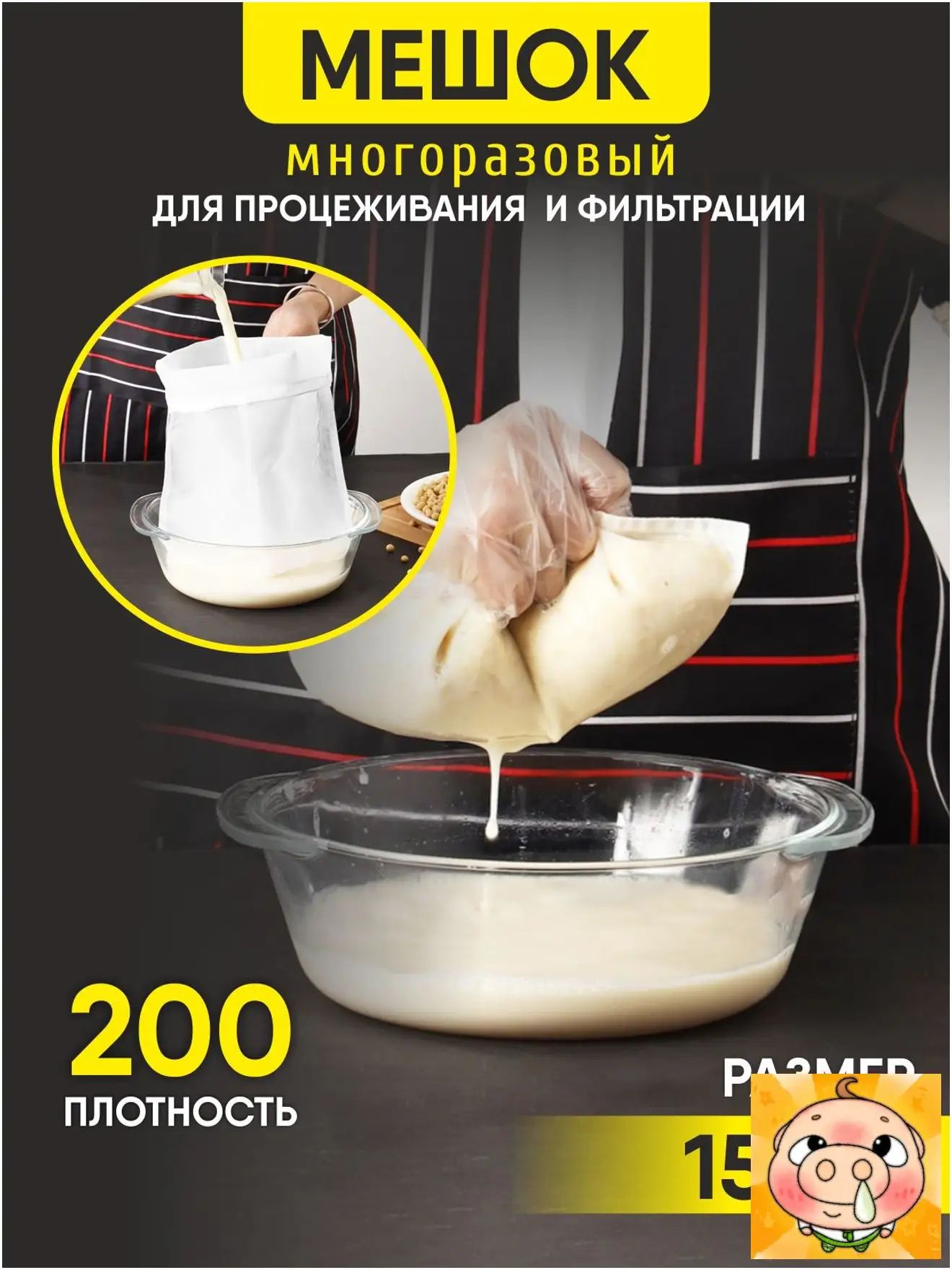 Мешок лавсановый для отжима творога и сыра, для процеживания и фильтрации сока, растительного веганского молока, для затирания солода, мешок-сито