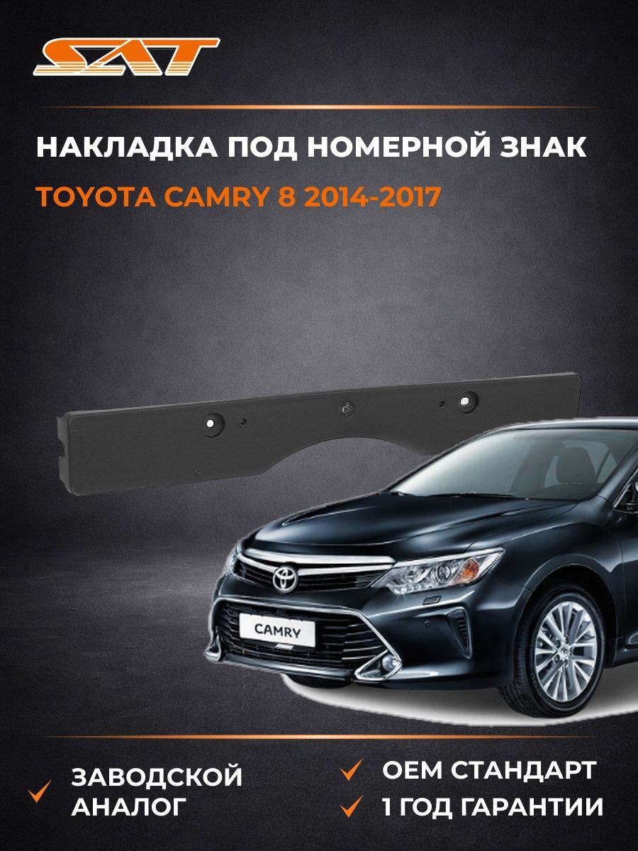 Накладка под номерной знак SAT STTYL6000PD0 Тойота Камри Europe/Russia 8 Toyota Camry Europe/Russia 8 2014-2017