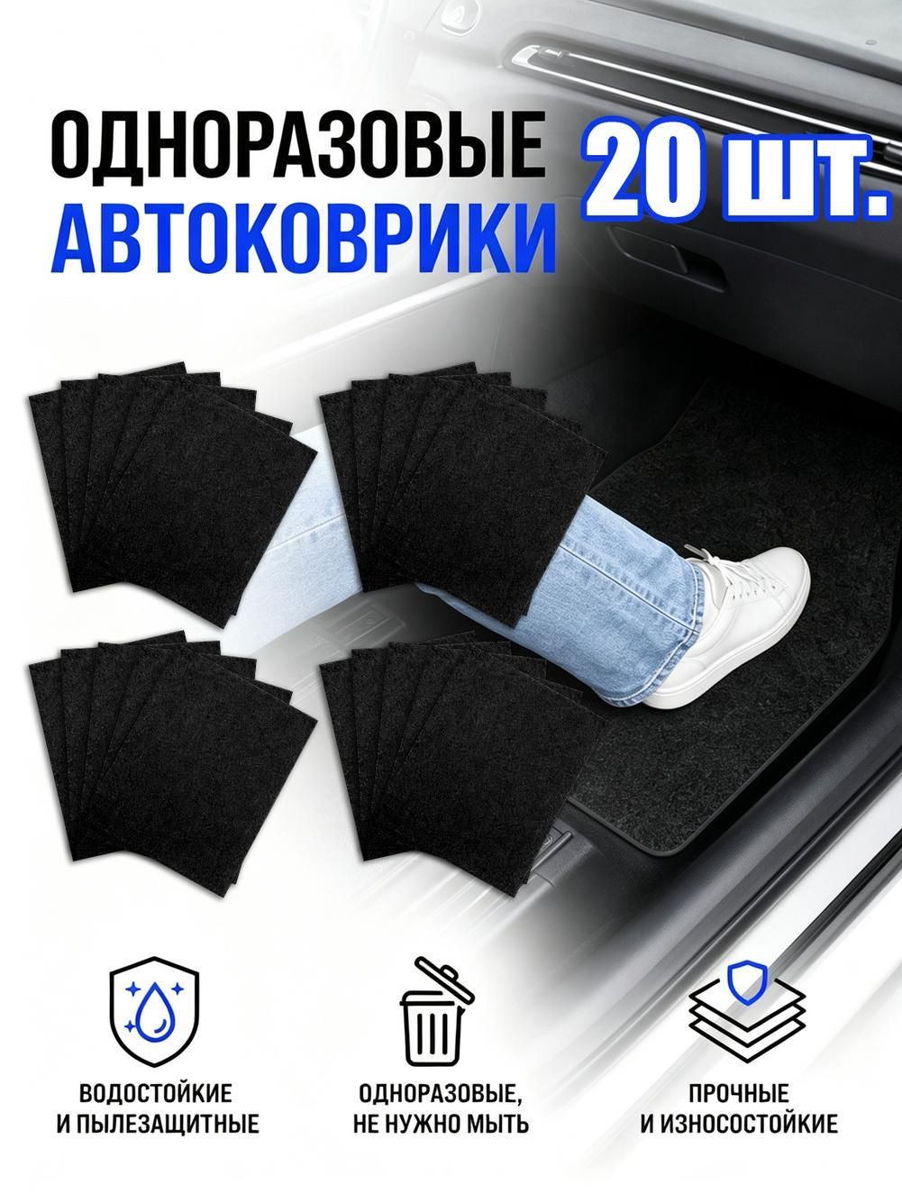 Одноразовые автомобильные коврики