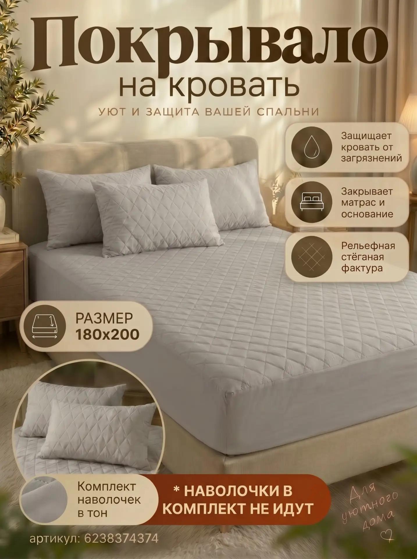 Наматрасник-покрывало непромокаемое на резинке 180х200(плед)