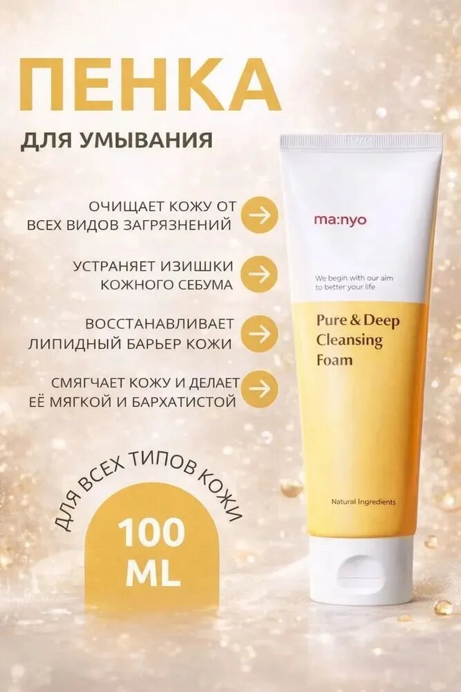 Пенка для умывания лица MANYO и очищения пор / Pure & Deep Cleansing Foam, 200 мл