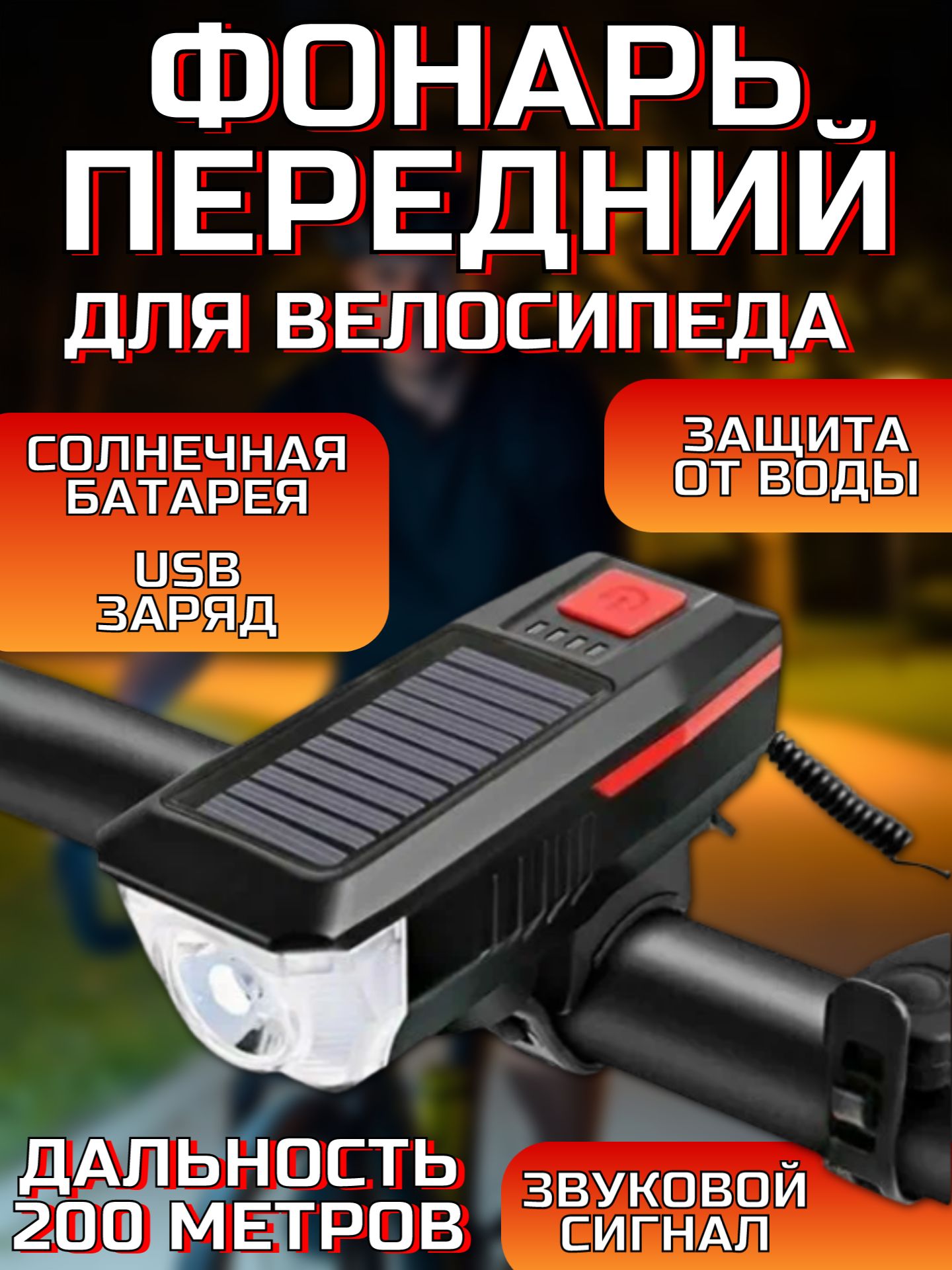 Фонарь передний велосипедный, фара передняя для велосипеда, солнечная батарея, USB заряд