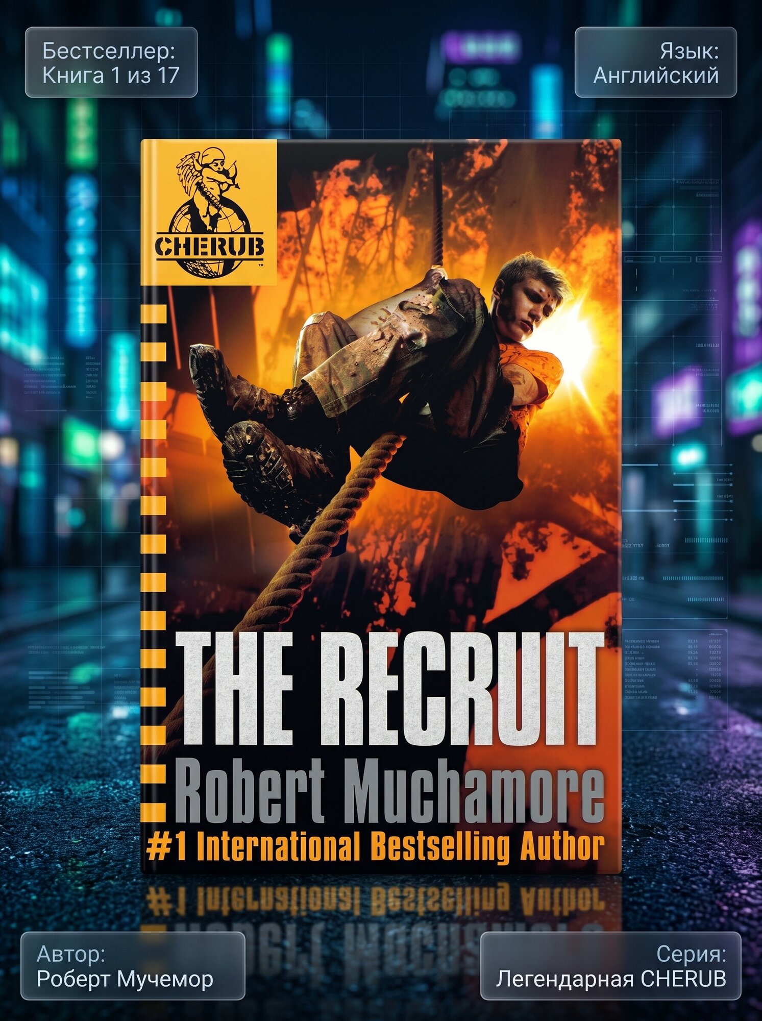 Книга The Recruit. CHERUB. Book 1 на английском языке (Robert Muchamore/Роберт Мучамор). Мягкая обложка