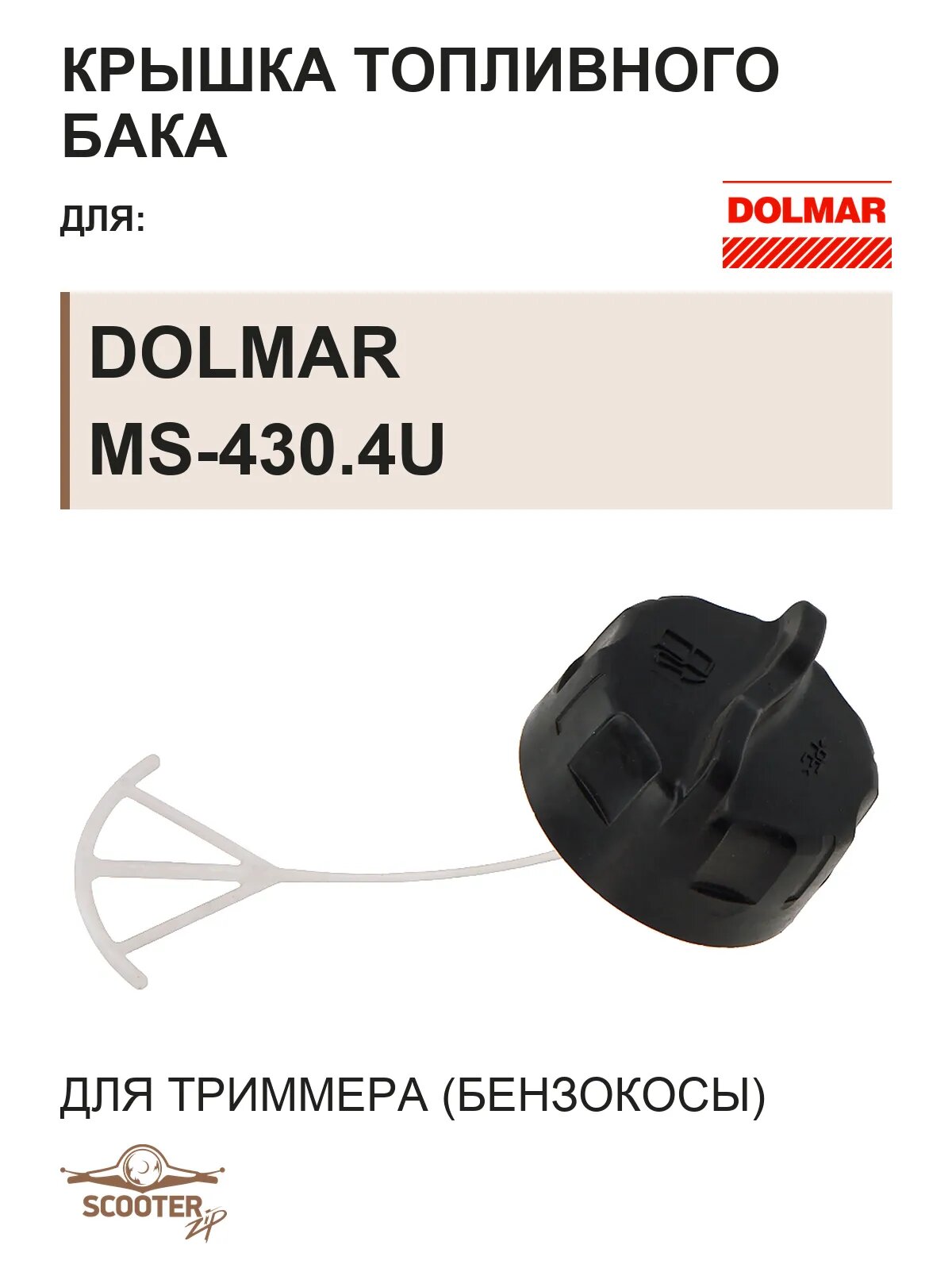 Крышка топливного бака для бензокосы (триммера) DOLMAR MS-430.4U