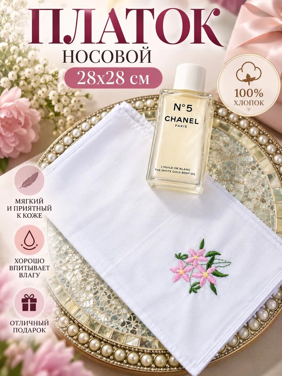 Носовой платок