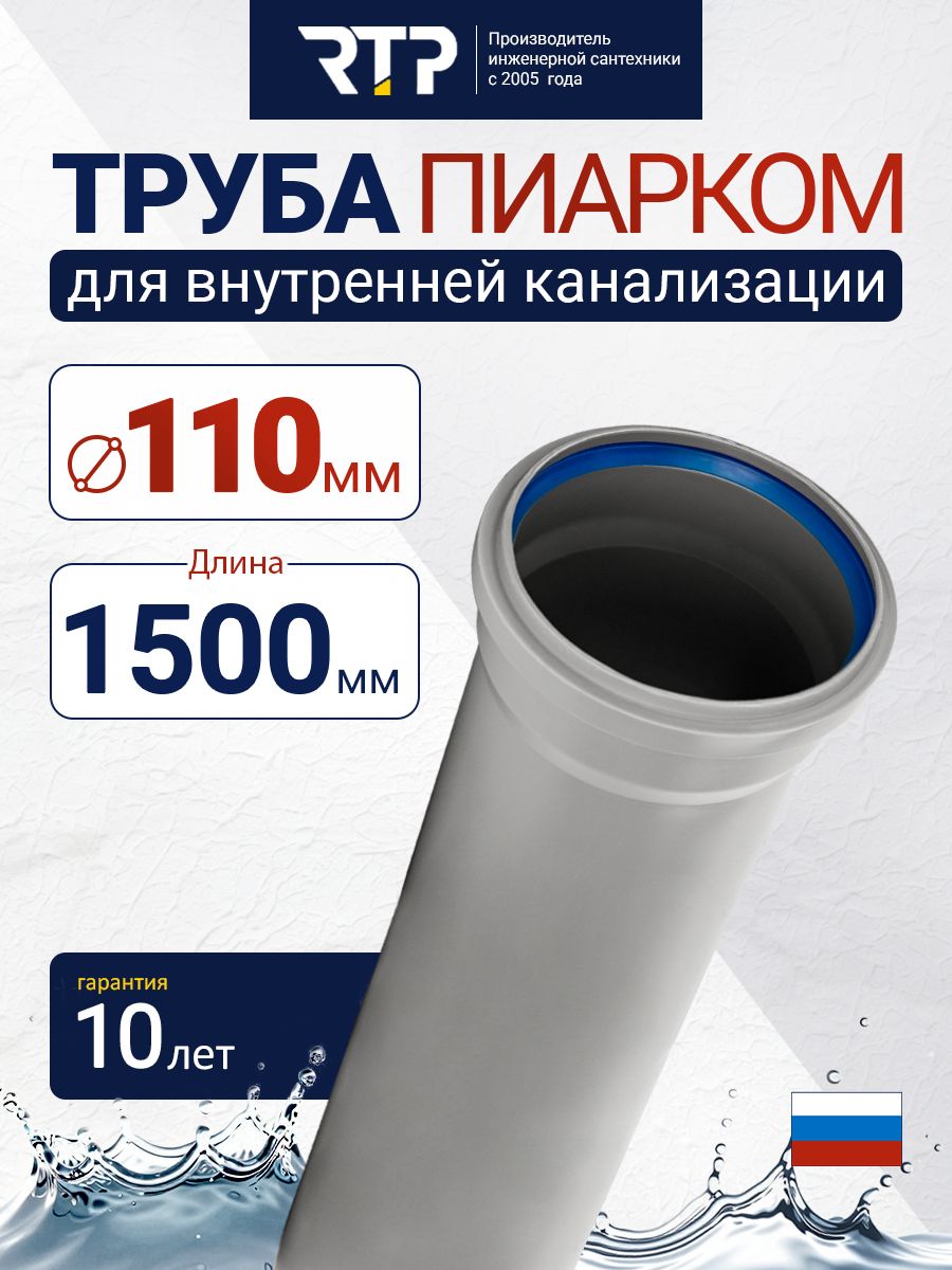 Труба канализационная РТП пиарком D110 мм, длина 1500 мм (1,5 м), толщина стенки 2.2 мм, серая, для внутренней канализации