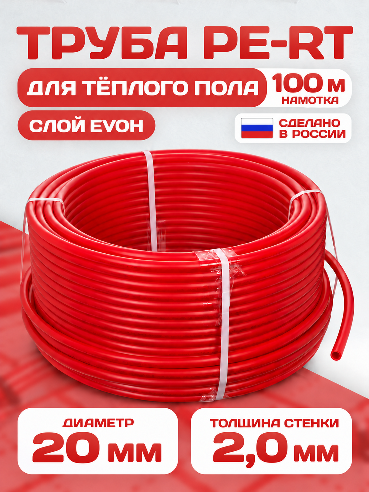 Труба PE-RT 20х2.0 для теплого пола/ бухта 100 м./EVOH - кислородный барьер, сшитый полиэтилен (красный)/SolarVille