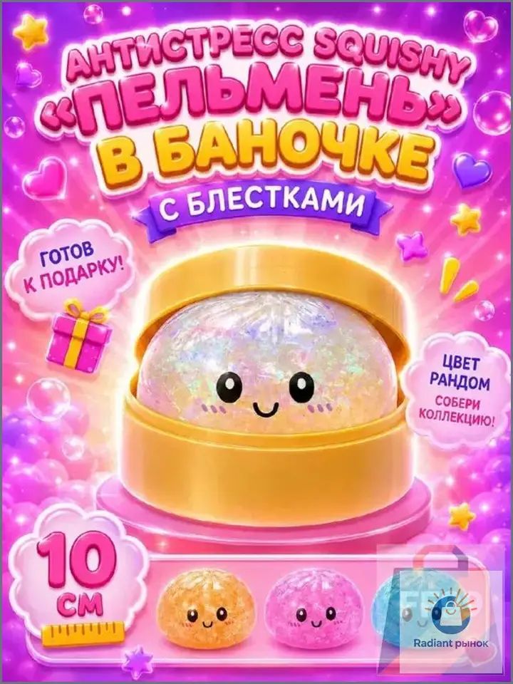 Glitter Dumpling дамплинги антистресс /пельмени сквиш/ антистрес сквиш-мялка/ игрушка для снятия стресса