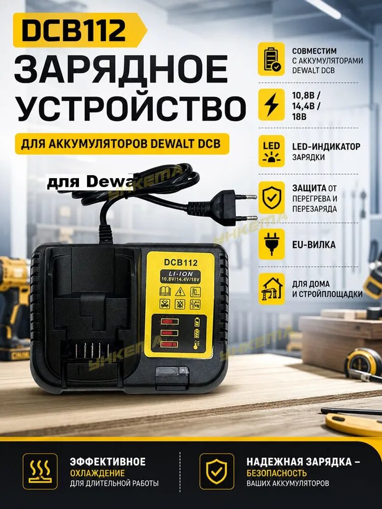 Зарядное устройство для аккумуляторов Dewalt 10.8/14.4/18В, DCB112, для литиевых аккумуляторов