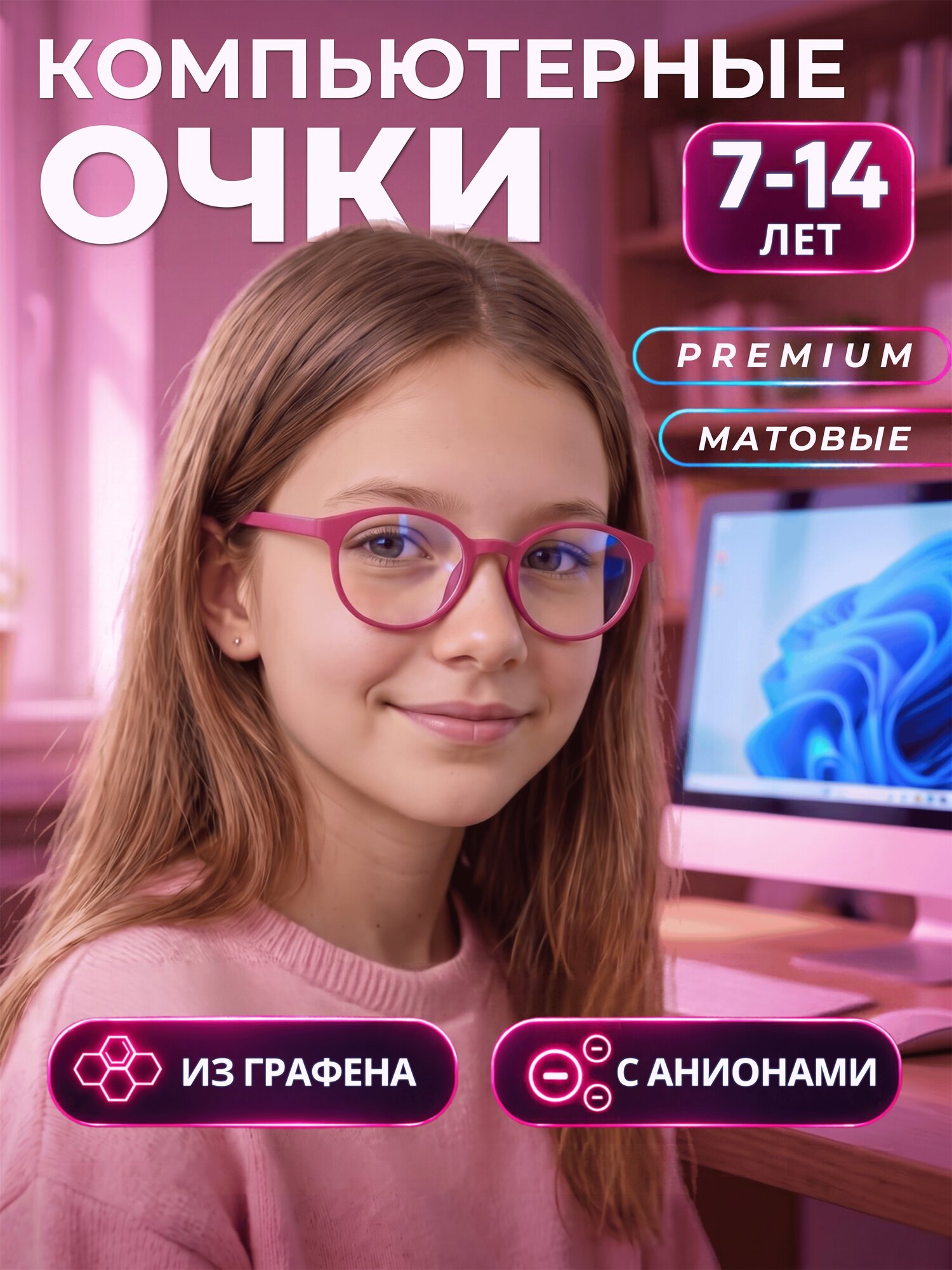 Компьютерные очки для детей из графена с анионами, поликарбонатные линзы, с антибликовым покрытием, розовые матовые