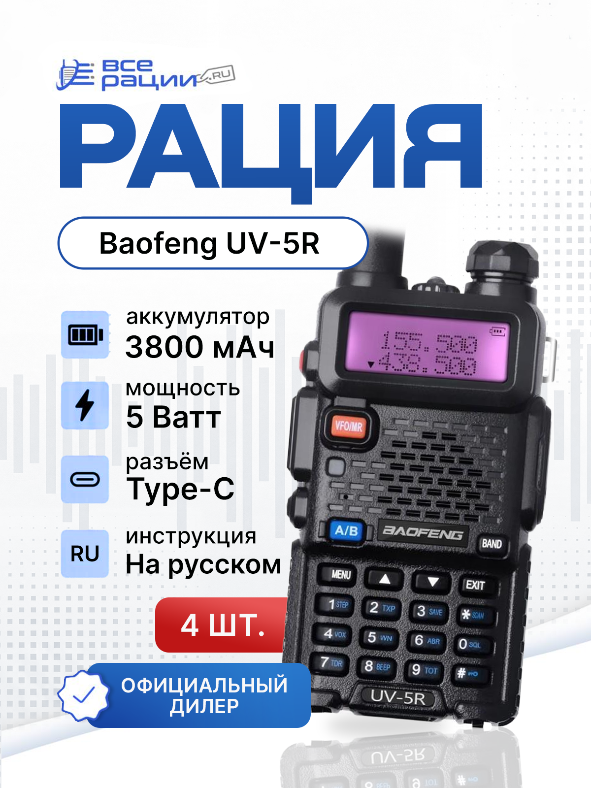Комплект раций 4 шт. Baofeng UV-5R 5W IP54 3800 мАч Type-C Черный