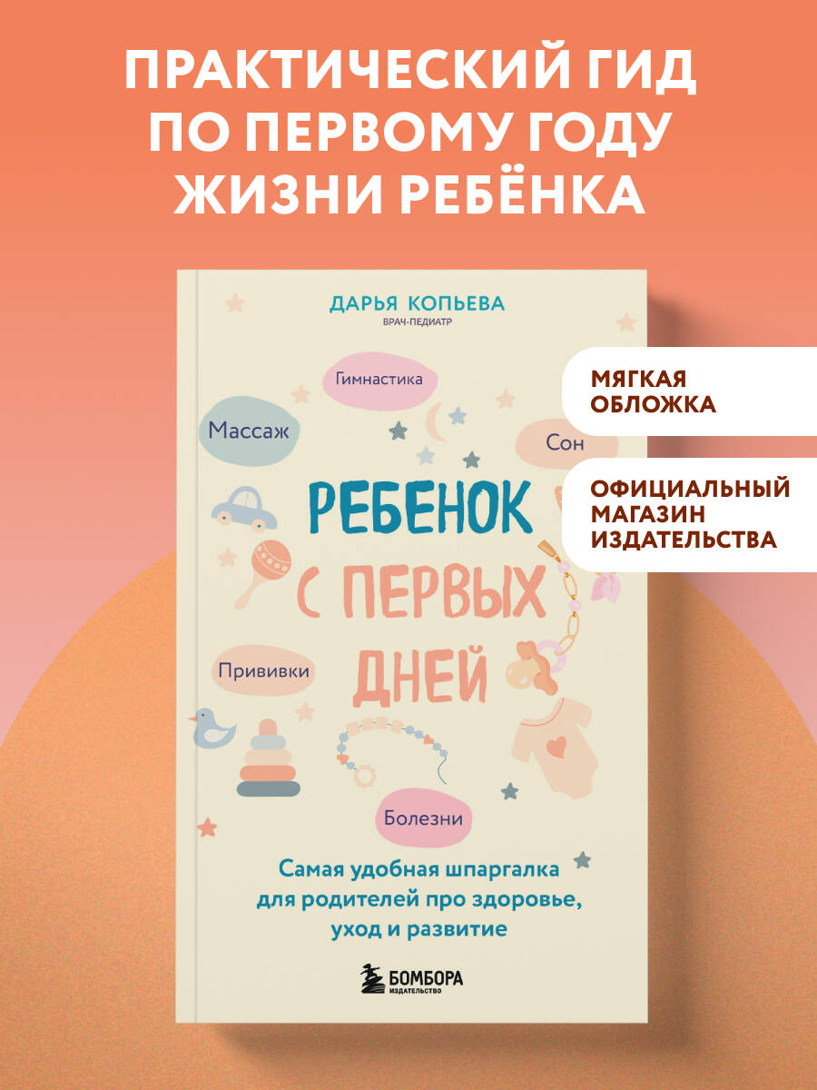 Копьева Д. О. Ребенок с первых дней. Самая удобная шпаргалка для родителей про здоровье, уход и развитие