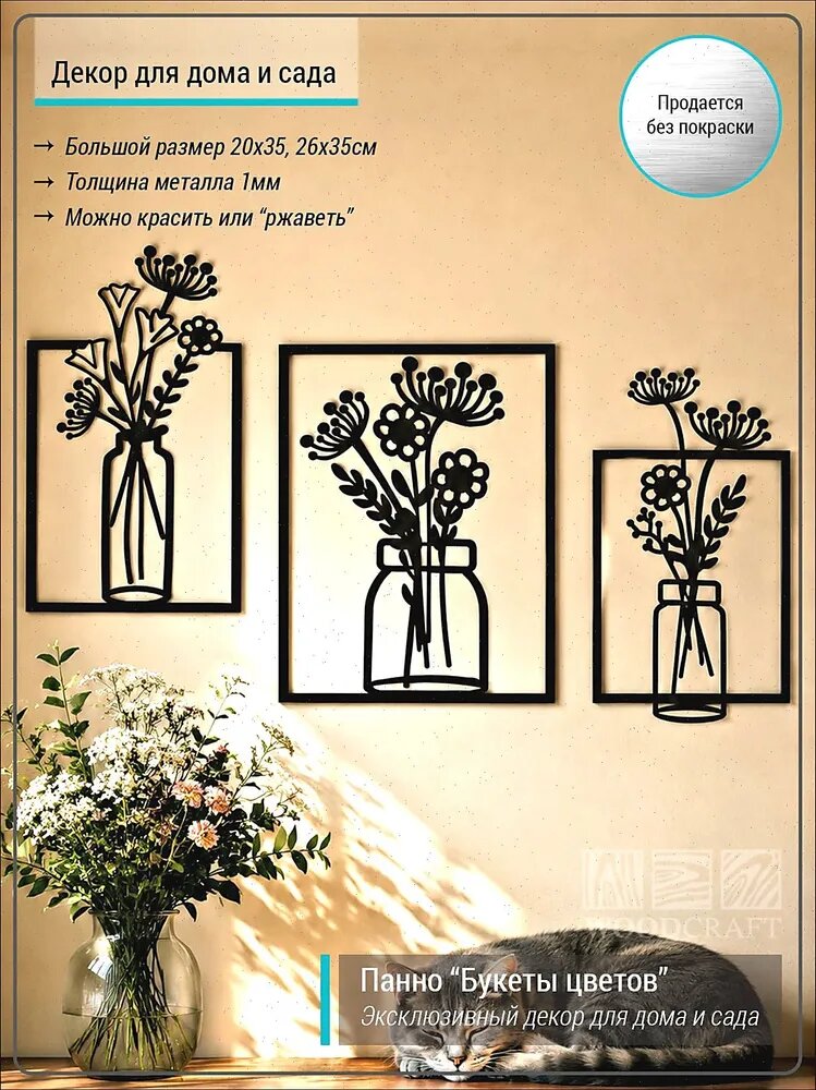 Панно на стену металлическое "Букеты цветов", 3 шт, 26х35см, 20х35см. Для покраски или ржавления.