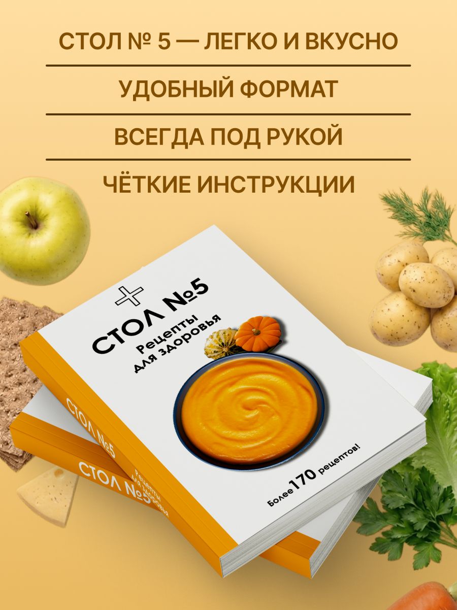 Стол №5. Рецепты для здоровья | Ермолаева Дарья