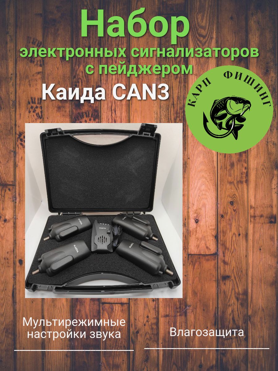 Набор электронных сигнализаторов с пейджером Каида CAN3