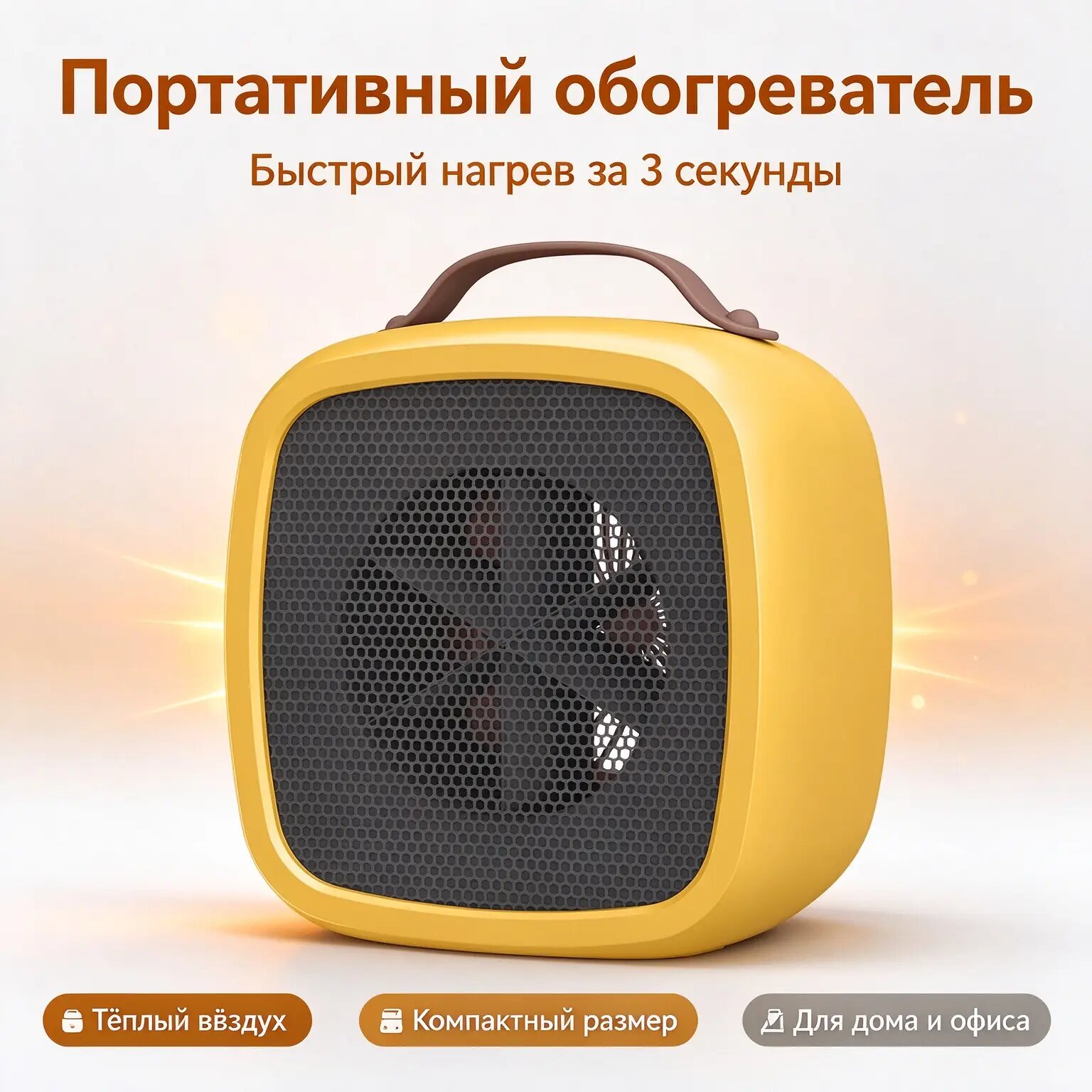 Миниатюрный переносной тепловентилятор с защитой от опрокидывания и низким уровнем шума, желтый цвет корпуса и ручки