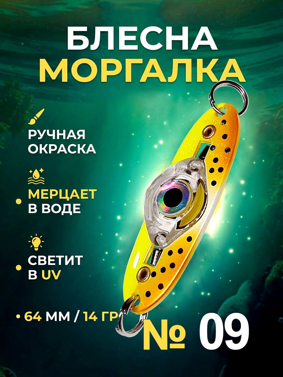 Блесна рыболовная моргалка на хищную рыбу 14 гр - №09, 1 штука.