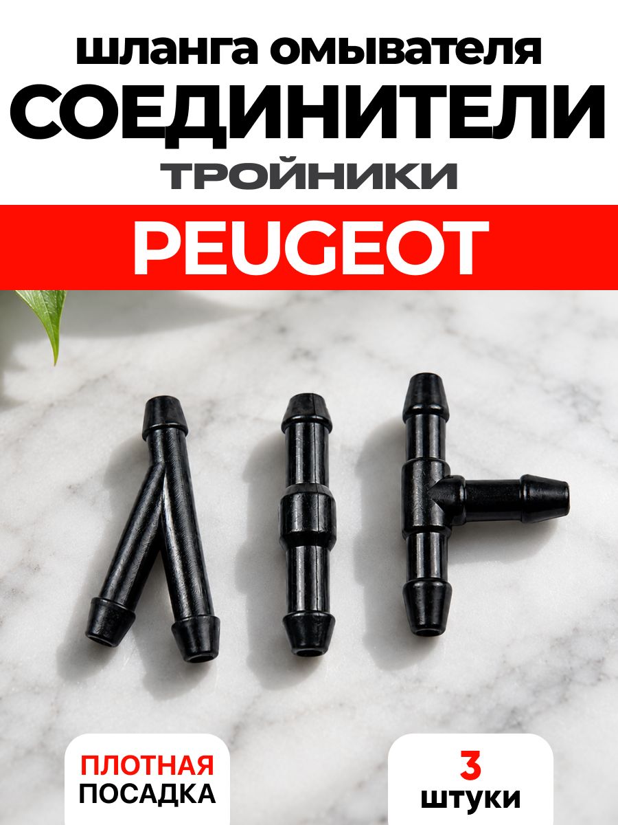 Тройник омывателя для PEUGEOT / Соединитель шланга пежо лобового стекла прямой, Т-образный и Y-образный, 3шт. ART: JV9-D4