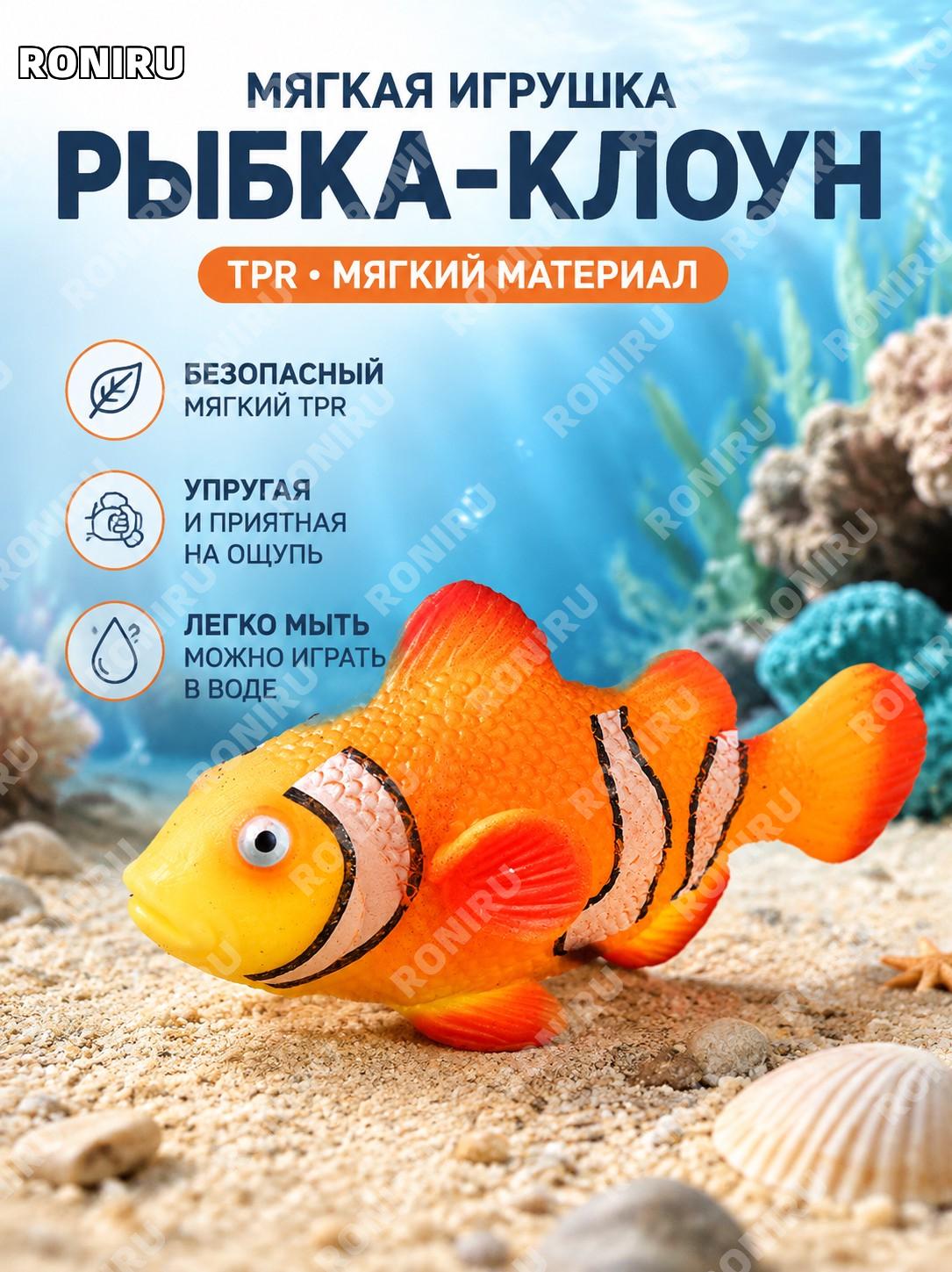 Фигурка-клоунфиш BY8073 из мягкого TPR, имитация рыбы для детей, сенсорная игрушка и морской декор дома