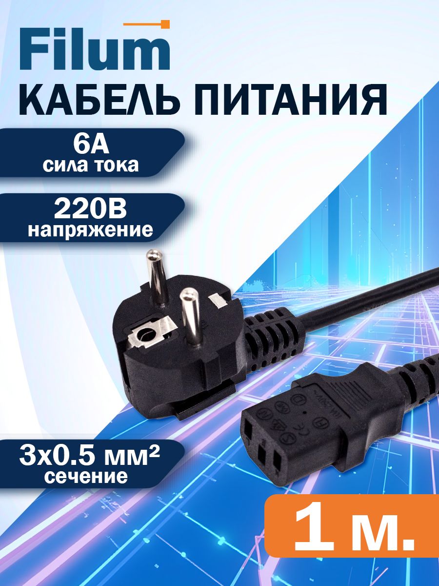 Сетевой кабель питания Filum, IEC C13, 1 м, черный (FL-PC6-EU-C13-1M)