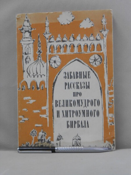 Забавные рассказы про великомудрого и хитрого Вирбала, главного советника индийского падишаха Акбара
