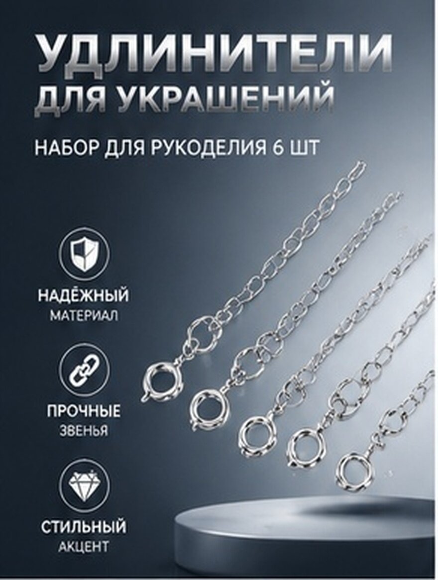 6 Штук Расширители Для Браслетов И Цепочек Серебристый Цвет Подходит Для Ручного Творчества