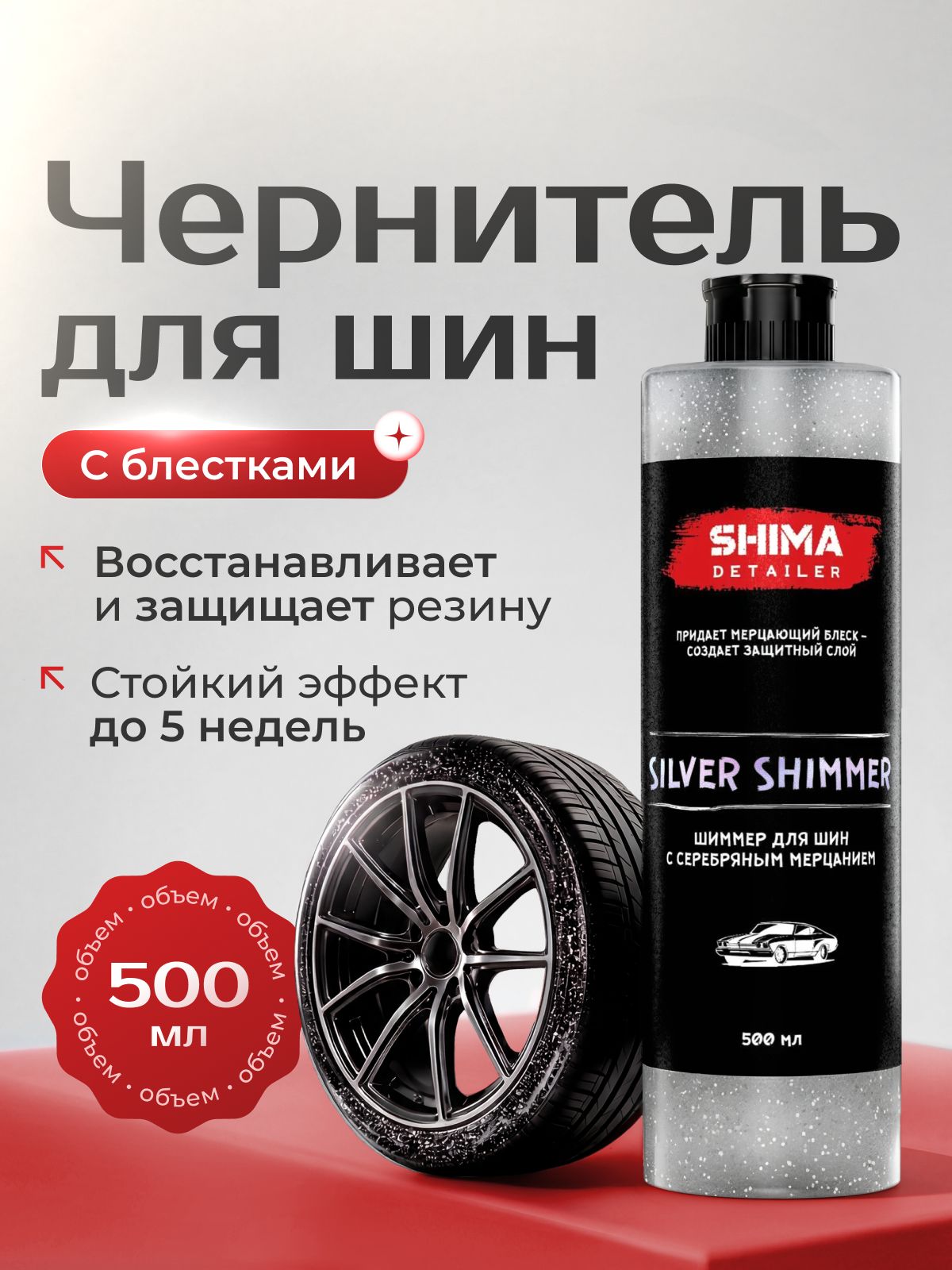 Чернитель шин и резины DETAILER SILVER SHIMMER 500 мл