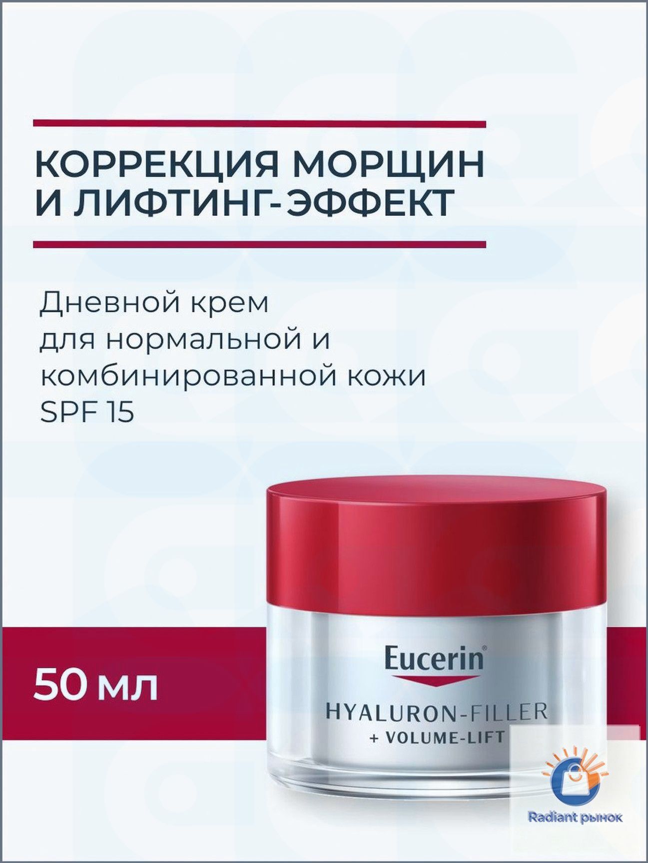 Eucerin HYALURON-FILLER + VOLUME-LIFT Крем для дневного ухода за нормальной и комбинированной кожей, 50 мл