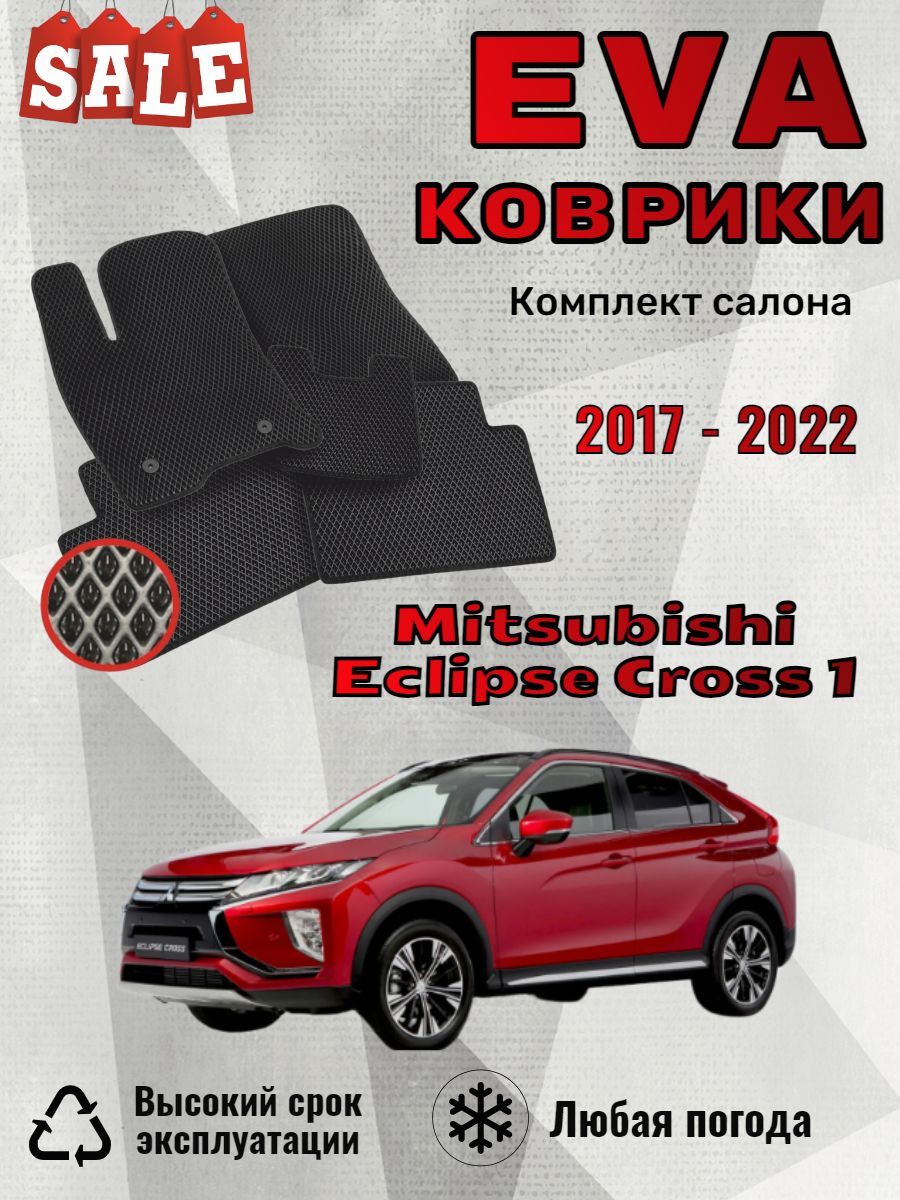 Evo Eva Эво Эва коврики Mitsubishi Eclipse Cross 1 Эклипс