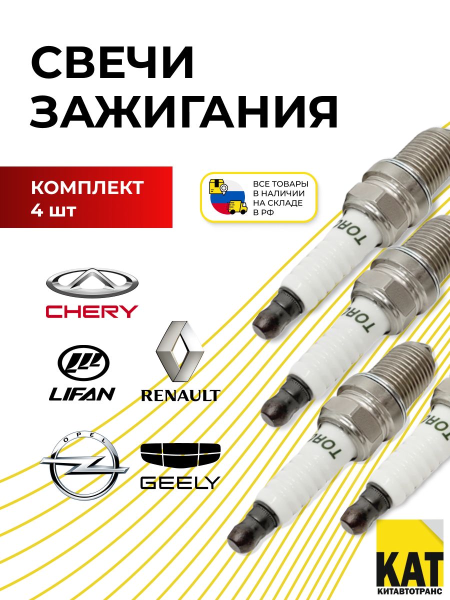 Свечи зажигания Volkswagen, Chery, Opel, Lifan, Geely, Renault TORCH
