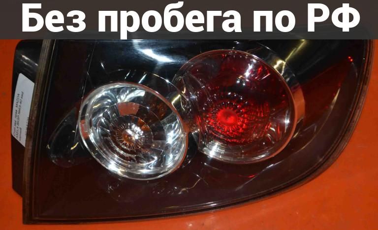 Фара Задняя (Фонарь Стоп) зад. / прав. с пробегом MAZDA AXELA