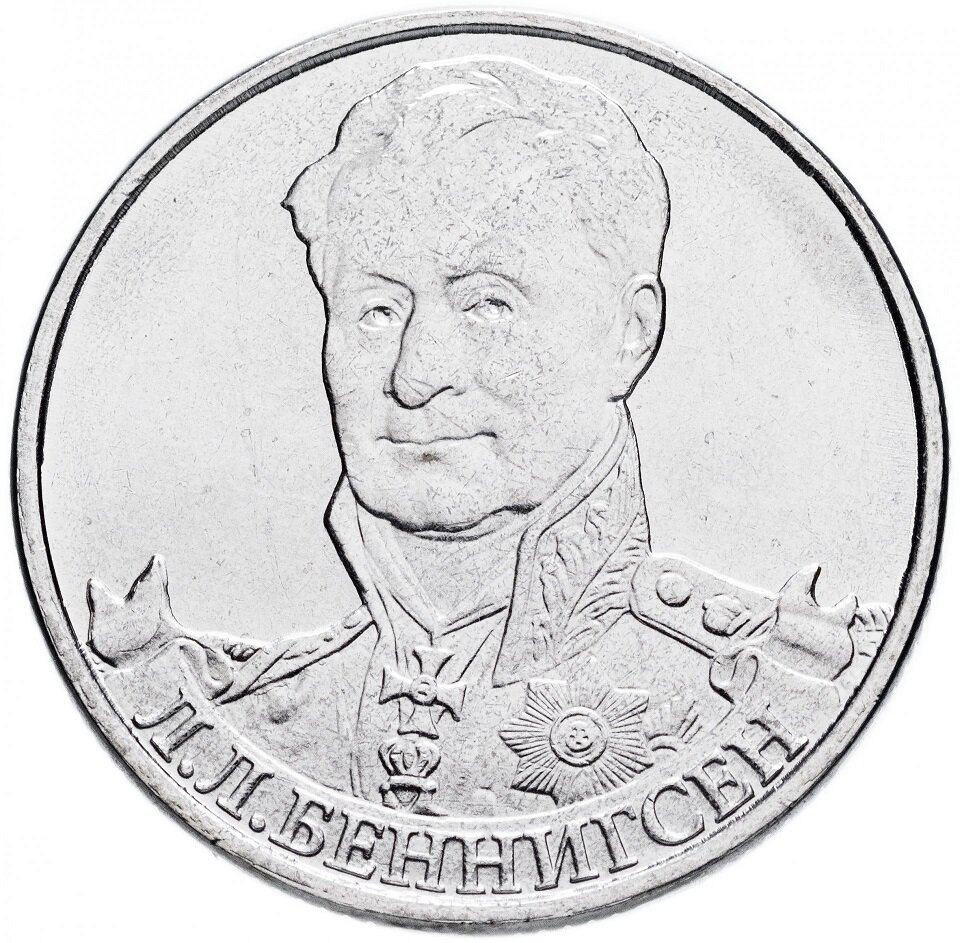 Беннингсен Л. Л. Монета Россия 2012 год 2 рубля Сталь UNC