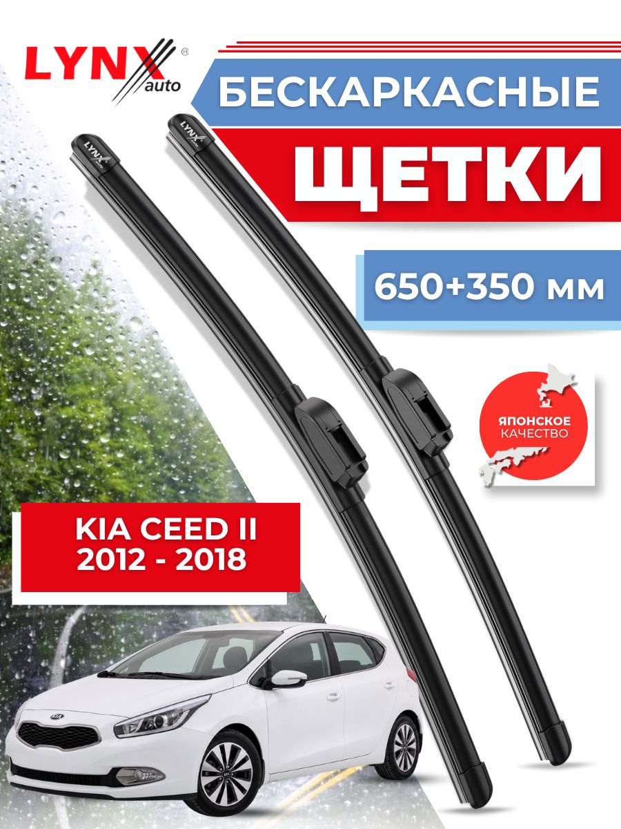 Дворники автомобильные на Kia Ceed II / Киа Сид 2 2012 2013 2014 2015 2016 2017 2018 / щетки стеклоочистителя бескаркасные