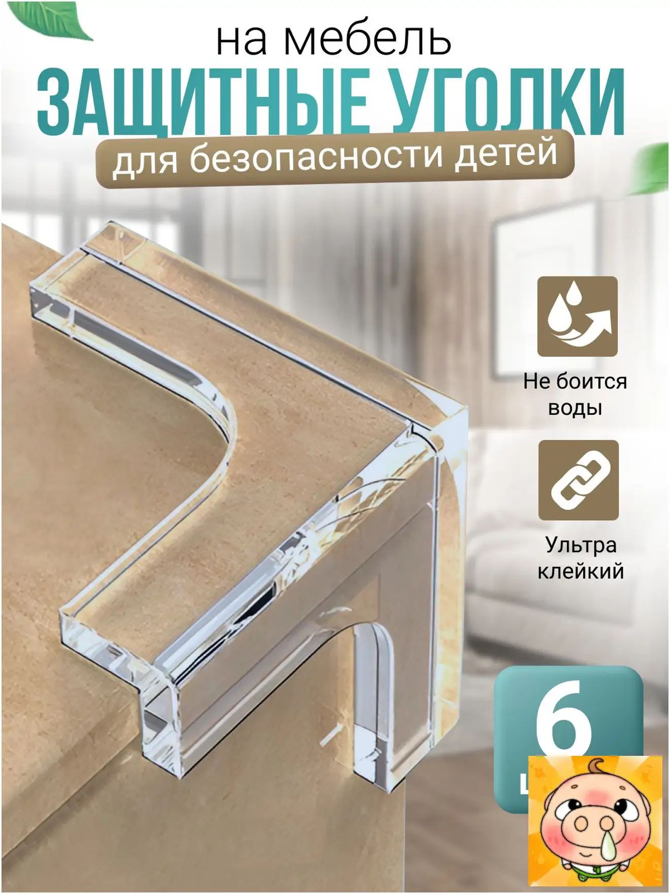Защитные уголки на мебель для безопасности детей, цвет прозрачный, 6 шт. Силиконовые накладки на углы мебели (защита для детей)