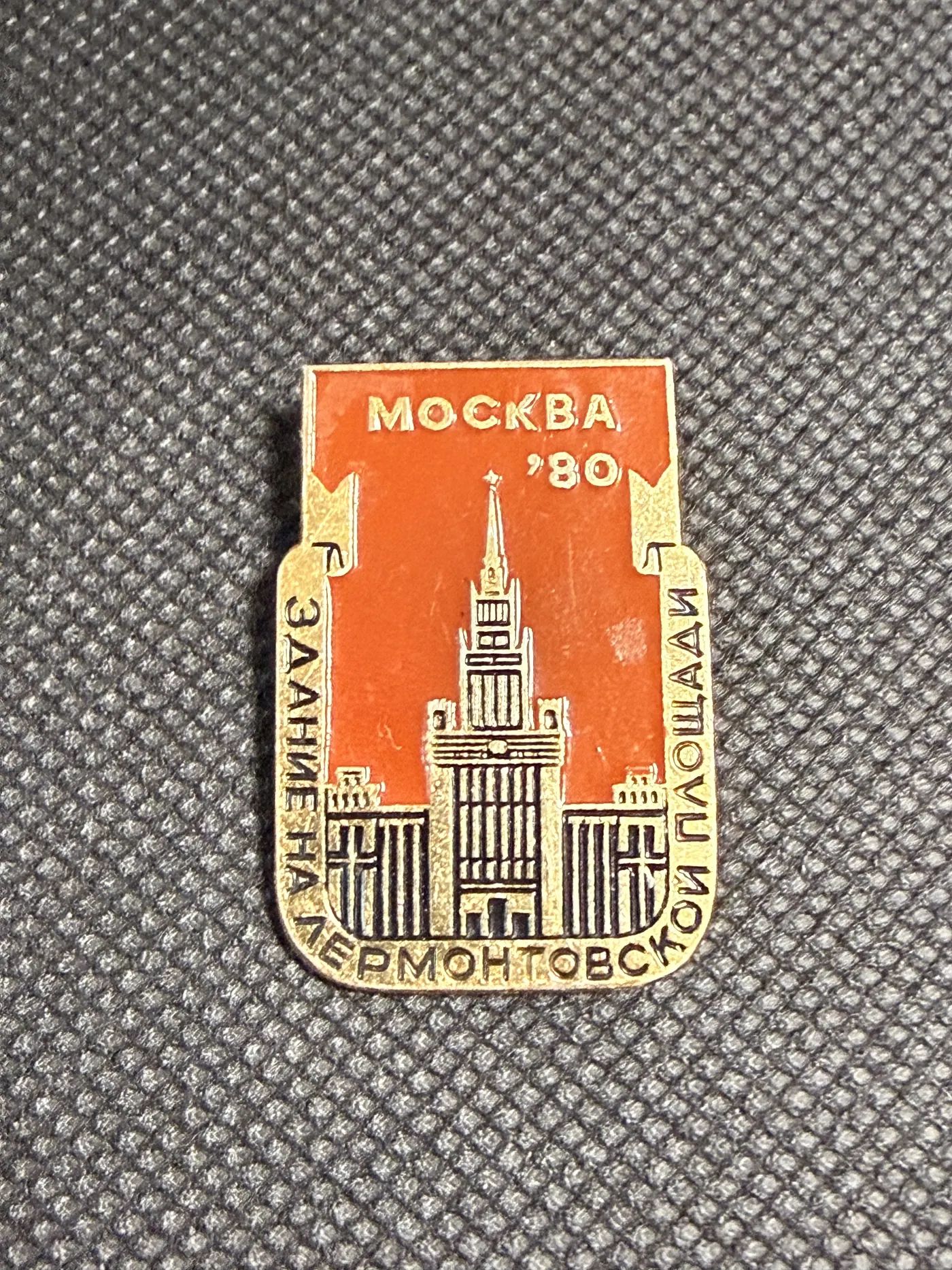 Значок Москва 80 Здание на Лермонтовской площади