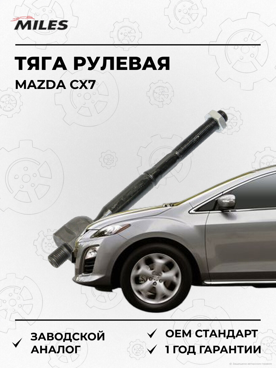 Тяга рулевая MILES DC39093 Мазда Mazda CX7 с 2007