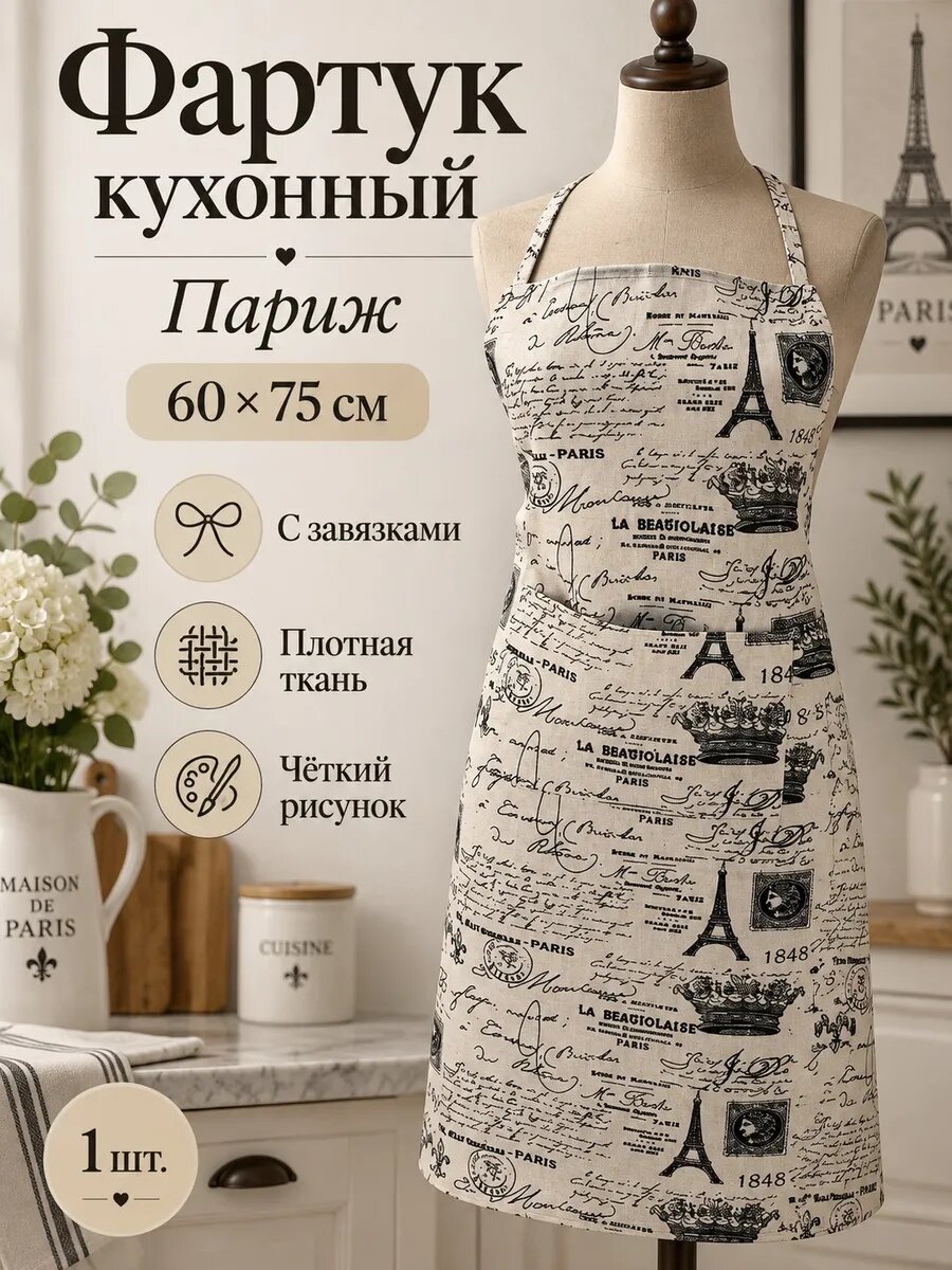 Фартук кухонный с завязками хлопок Париж