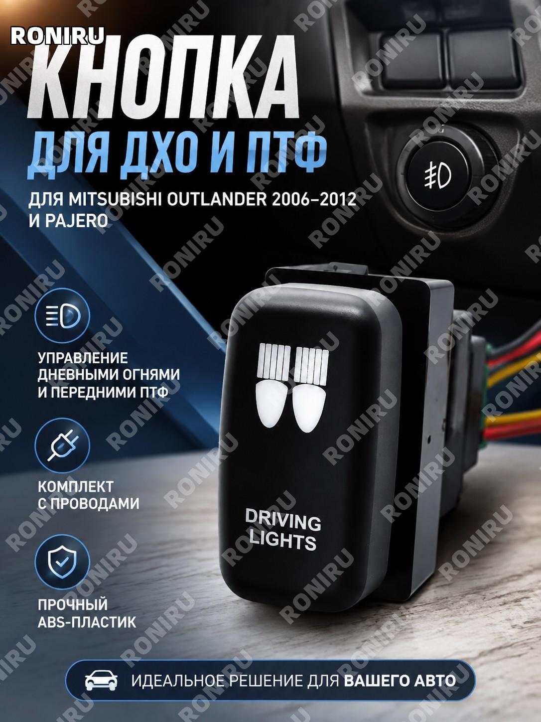 Кнопка включения ДХО и передних ПТФ с проводом для Mitsubishi Outlander 2006 2012 Pajero ABS, переключатель авто